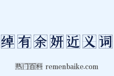 绰有余妍近义词是什么意思的图片